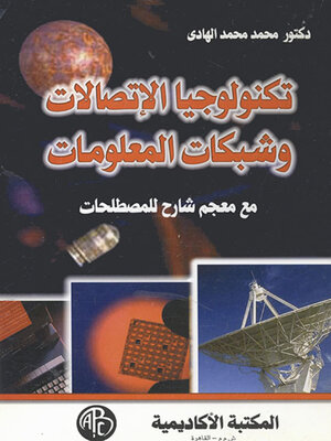 cover image of تكنولوجيا الاتصالات و شبكات المعلومات